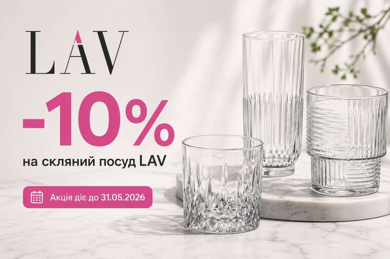 Весенняя акция -10% на стеклянную посуду LAV