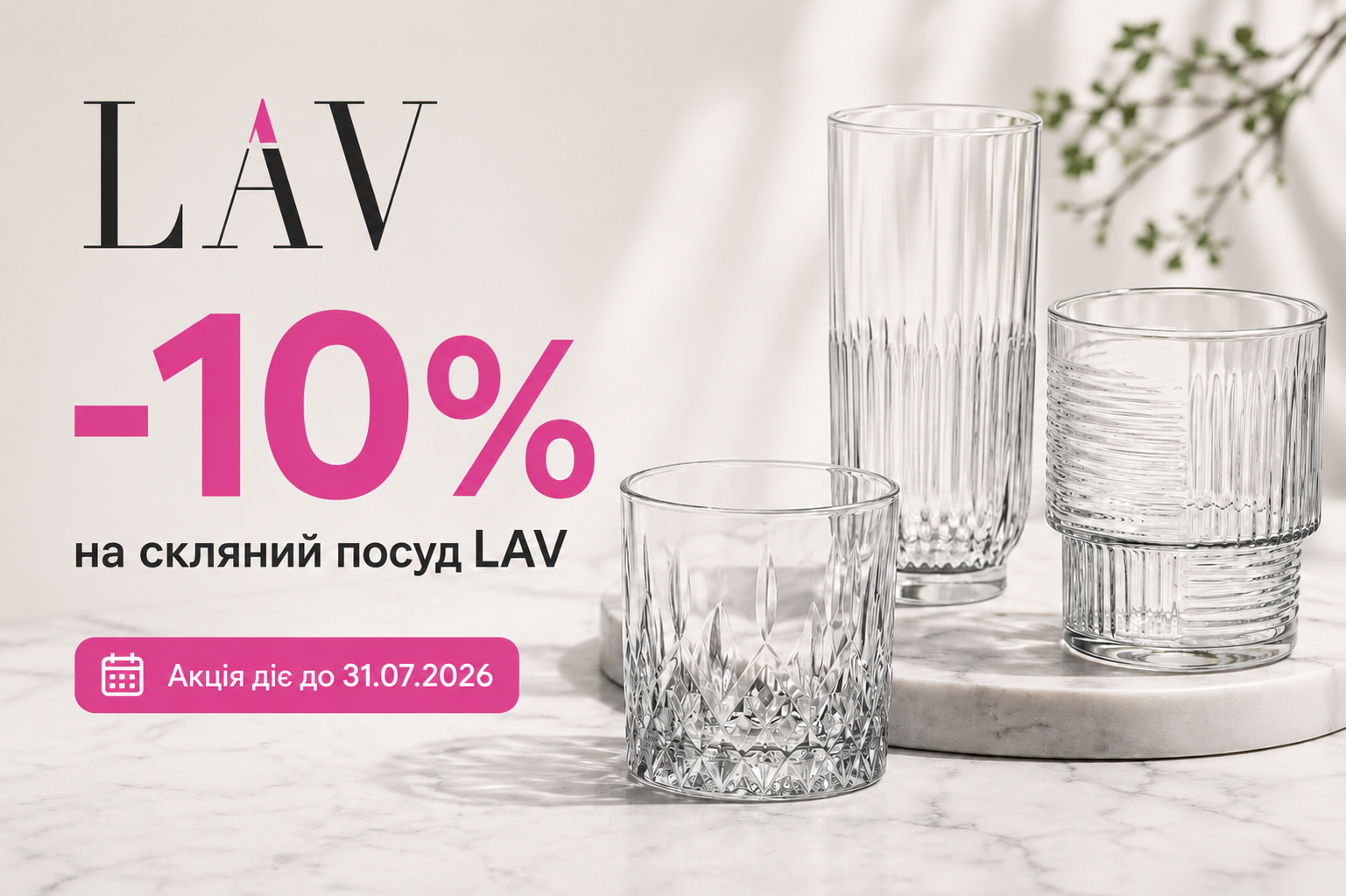 -10% на стеклянную посуду LAV