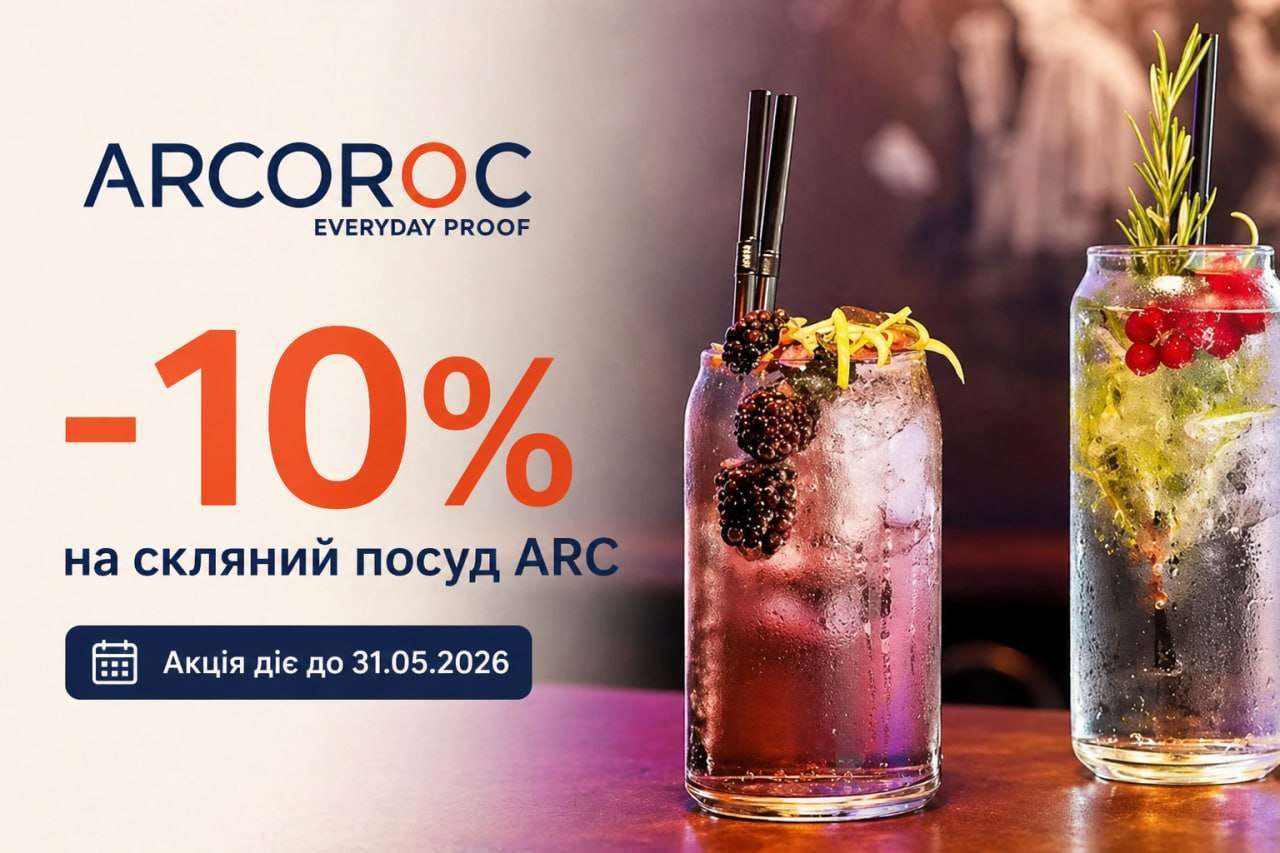 Весеннее предложение: -10% на стеклянную посуду ARC 