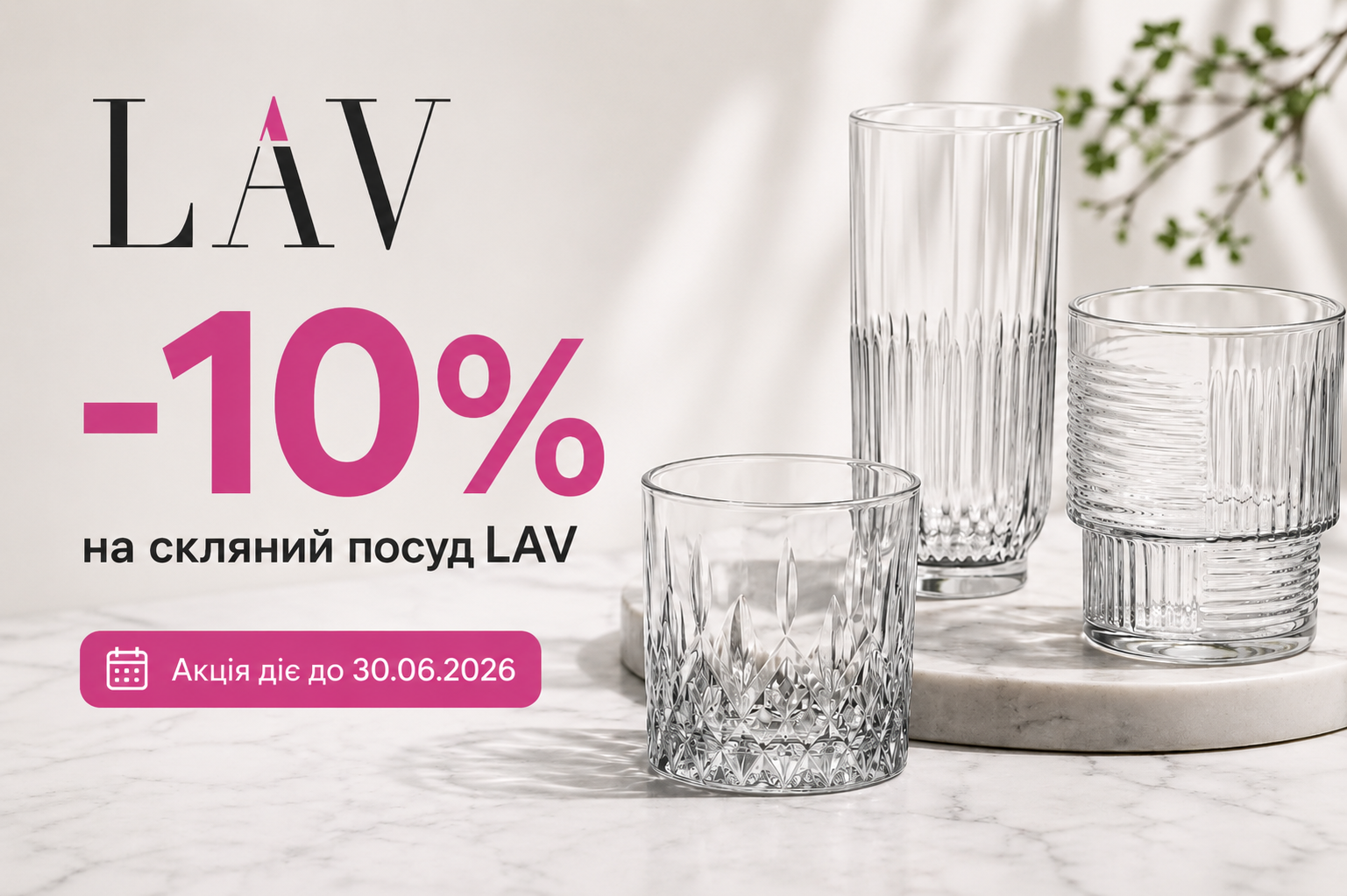 Весняна акція -10% на скляний посуд LAV